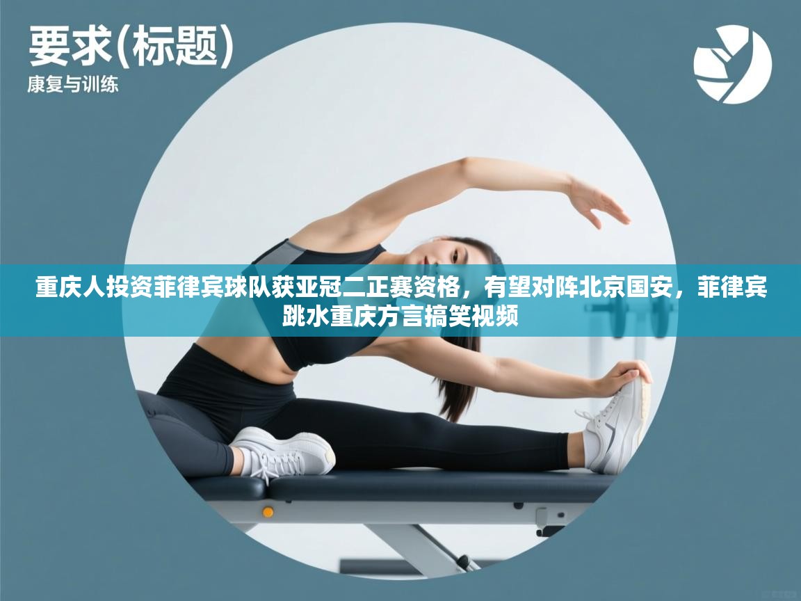 重庆人投资菲律宾球队获亚冠二正赛资格，有望对阵北京国安，菲律宾跳水重庆方言搞笑视频  第1张