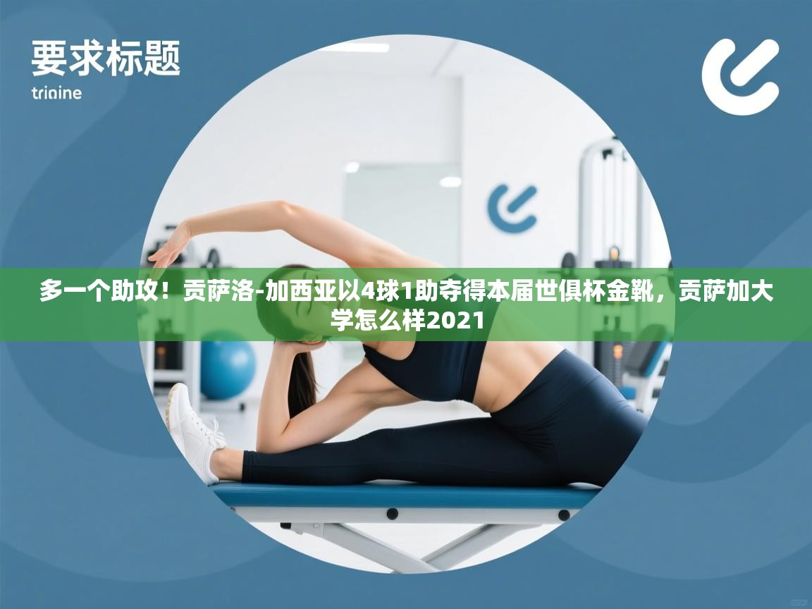 多一个助攻!贡萨洛-加西亚以4球1助夺得本届世俱杯金靴,贡萨加大学怎么样2021 第1张