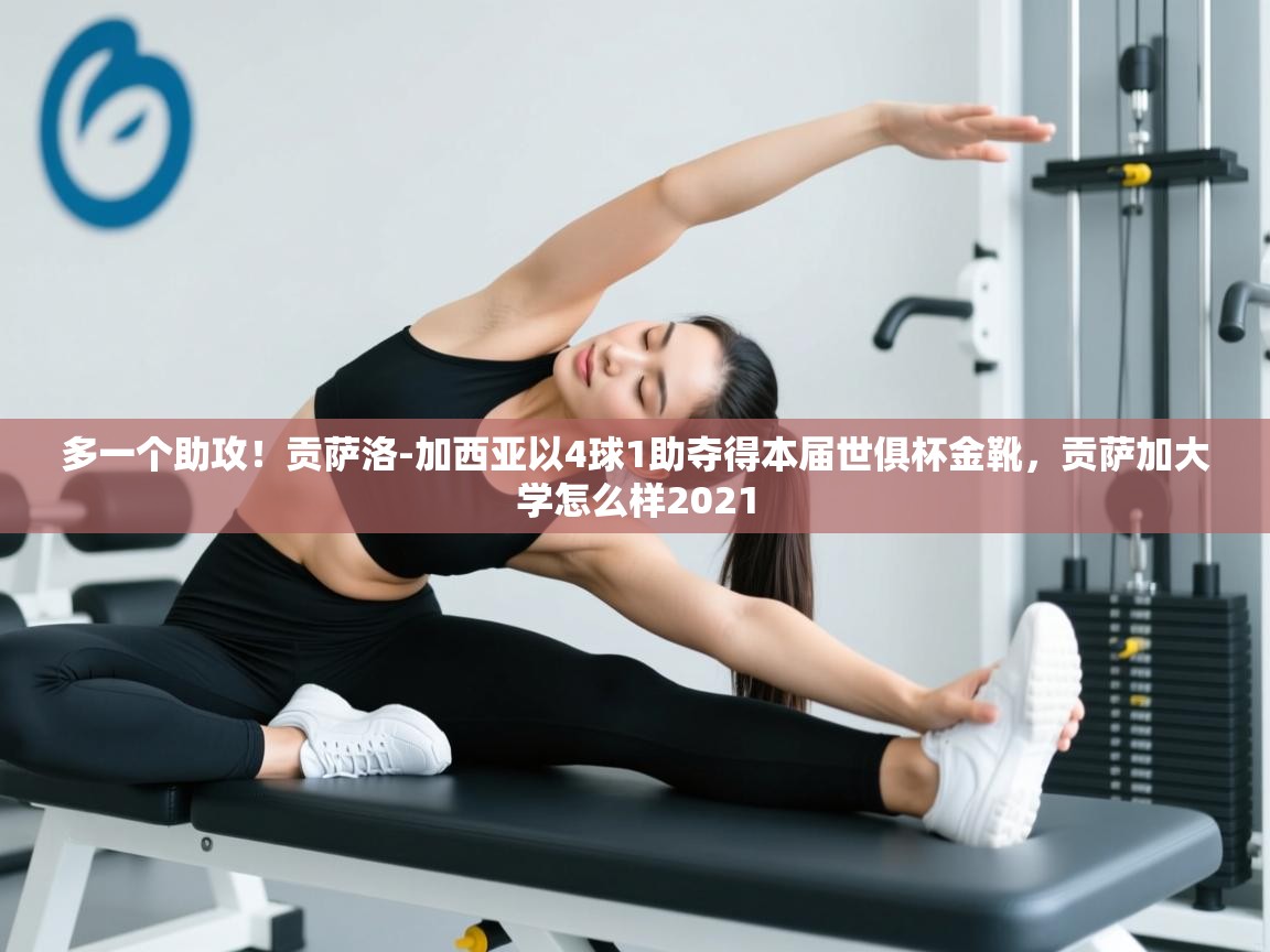 多一个助攻!贡萨洛-加西亚以4球1助夺得本届世俱杯金靴,贡萨加大学怎么样2021 第2张