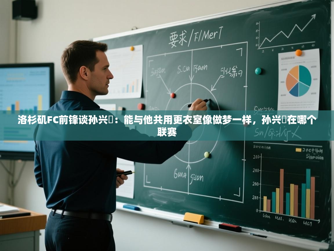 洛杉矶FC前锋谈孙兴慜：能与他共用更衣室像做梦一样，孙兴慜在哪个联赛  第1张