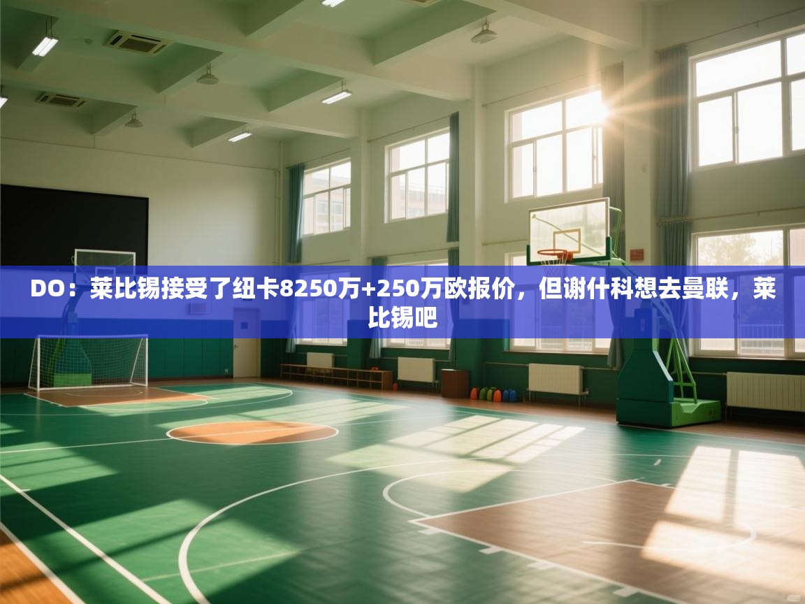 DO:莱比锡接受了纽卡8250万+250万欧报价,但谢什科想去曼联,莱比锡吧 第2张