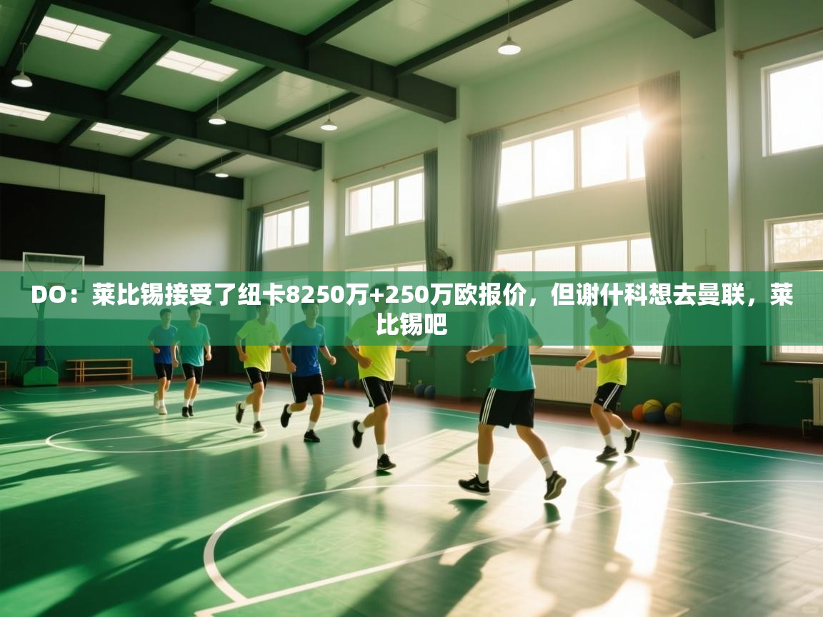 DO:莱比锡接受了纽卡8250万+250万欧报价,但谢什科想去曼联,莱比锡吧 第1张