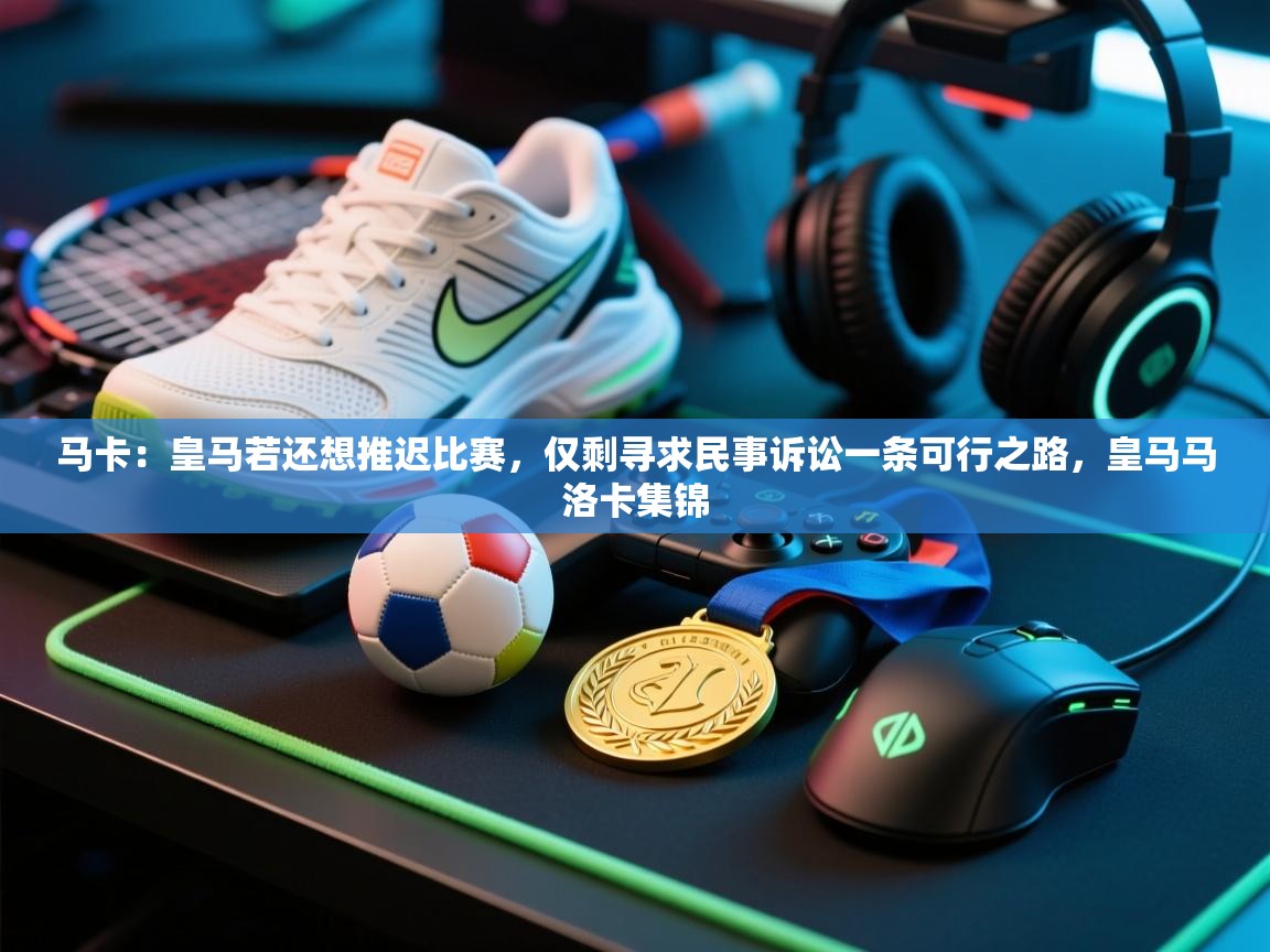 马卡：皇马若还想推迟比赛，仅剩寻求民事诉讼一条可行之路，皇马马洛卡集锦  第1张