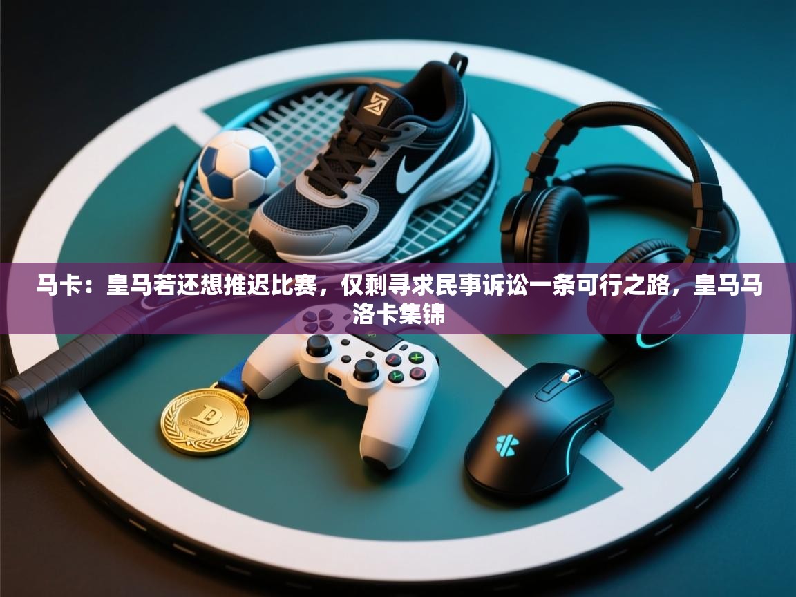 马卡：皇马若还想推迟比赛，仅剩寻求民事诉讼一条可行之路，皇马马洛卡集锦  第2张