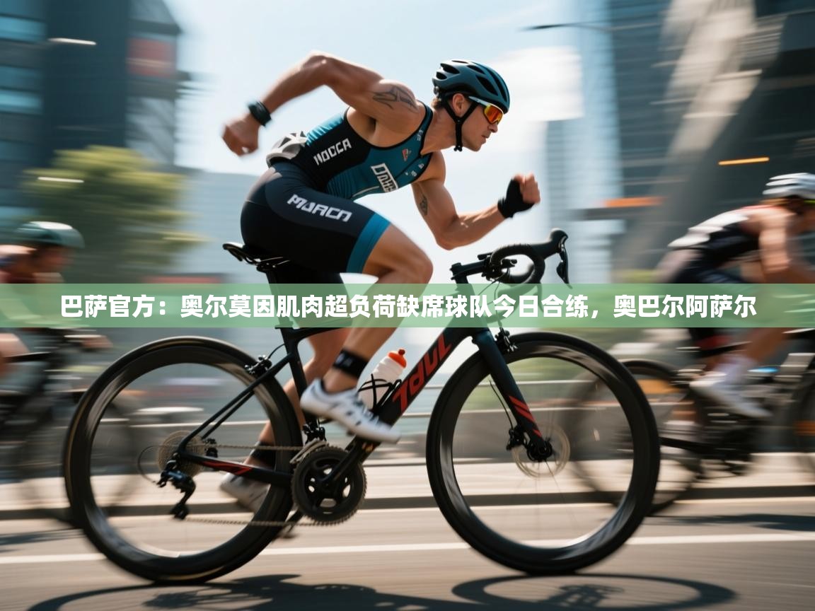 巴萨官方：奥尔莫因肌肉超负荷缺席球队今日合练，奥巴尔阿萨尔  第1张