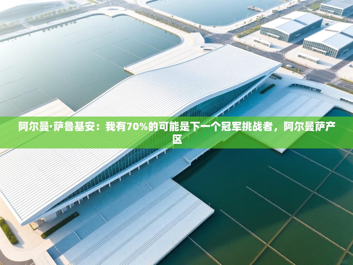 阿尔曼·萨鲁基安：我有70%的可能是下一个冠军挑战者，阿尔曼萨产区  第1张