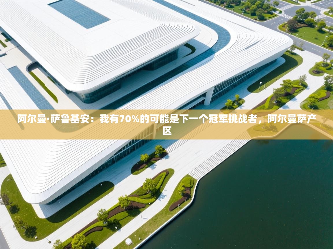 阿尔曼·萨鲁基安：我有70%的可能是下一个冠军挑战者，阿尔曼萨产区  第2张