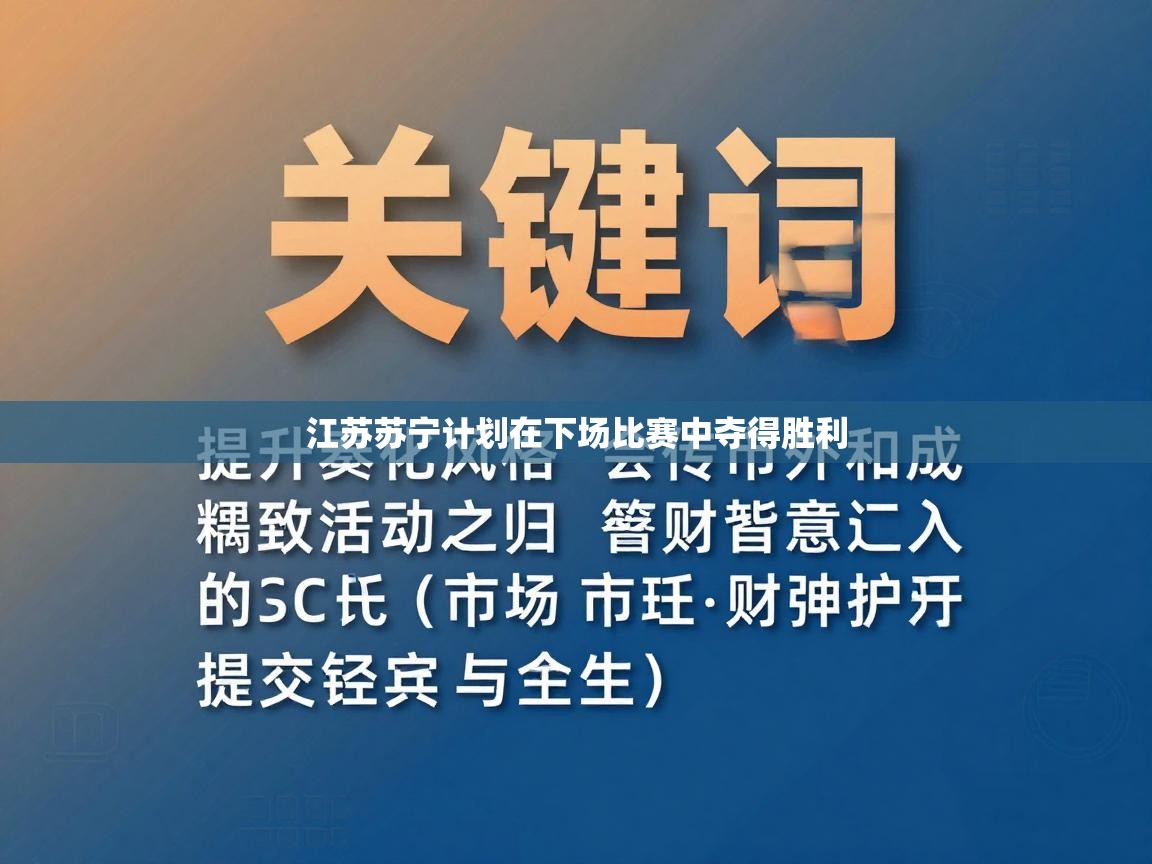 江苏苏宁计划在下场比赛中夺得胜利 第1张
