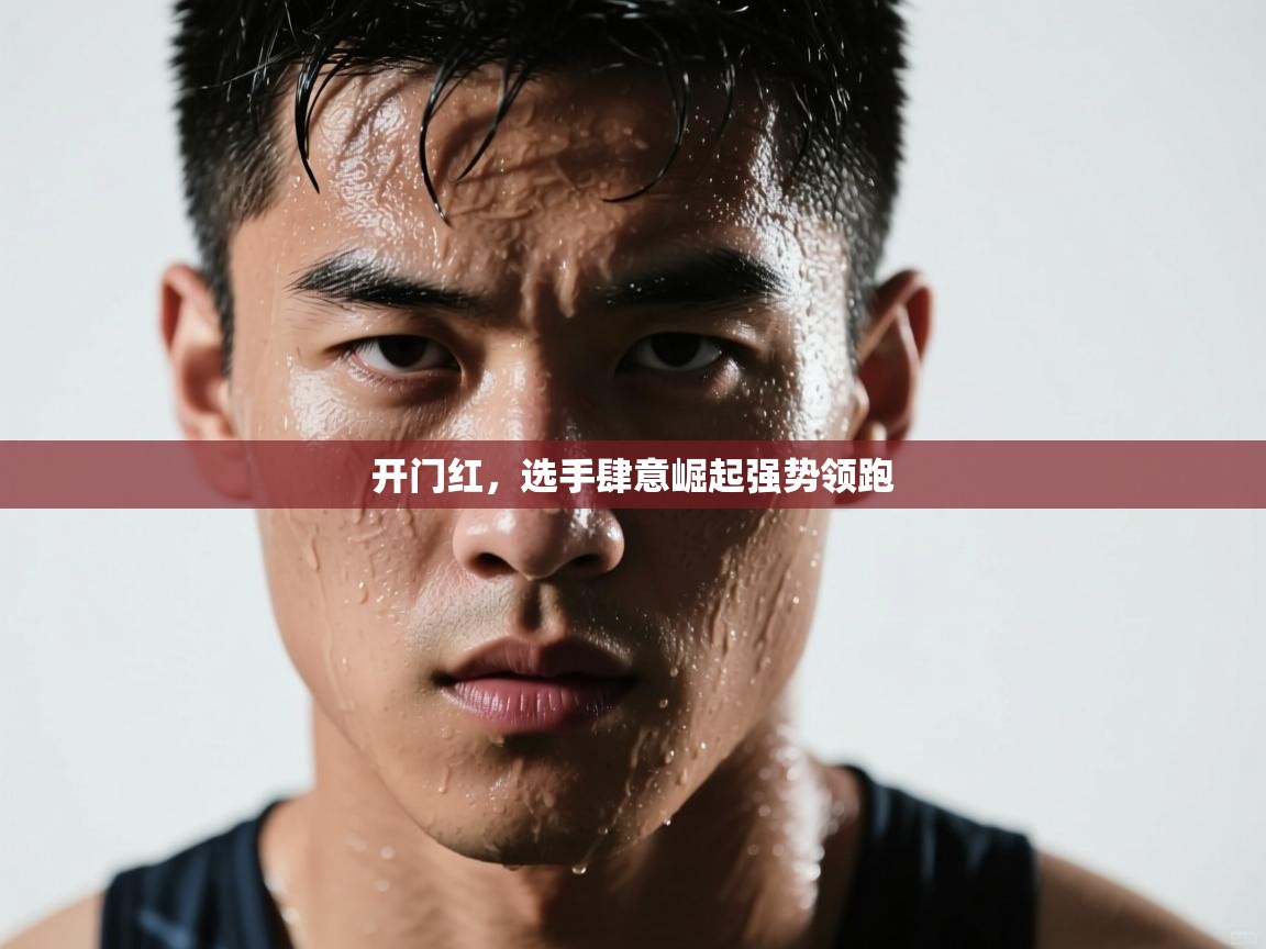 开门红，选手肆意崛起强势领跑  第1张