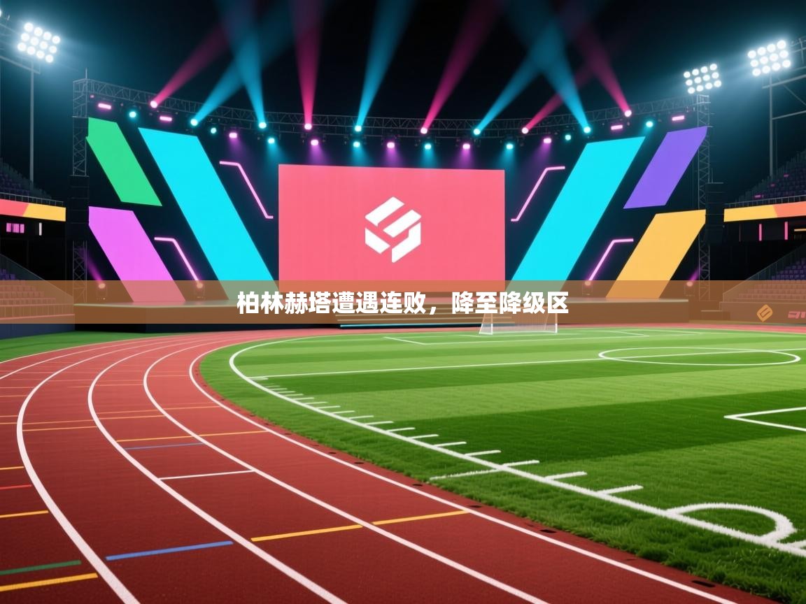 柏林赫塔遭遇连败，降至降级区  第2张