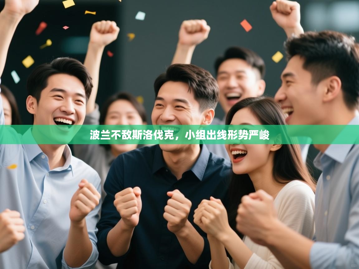 波兰不敌斯洛伐克，小组出线形势严峻  第1张