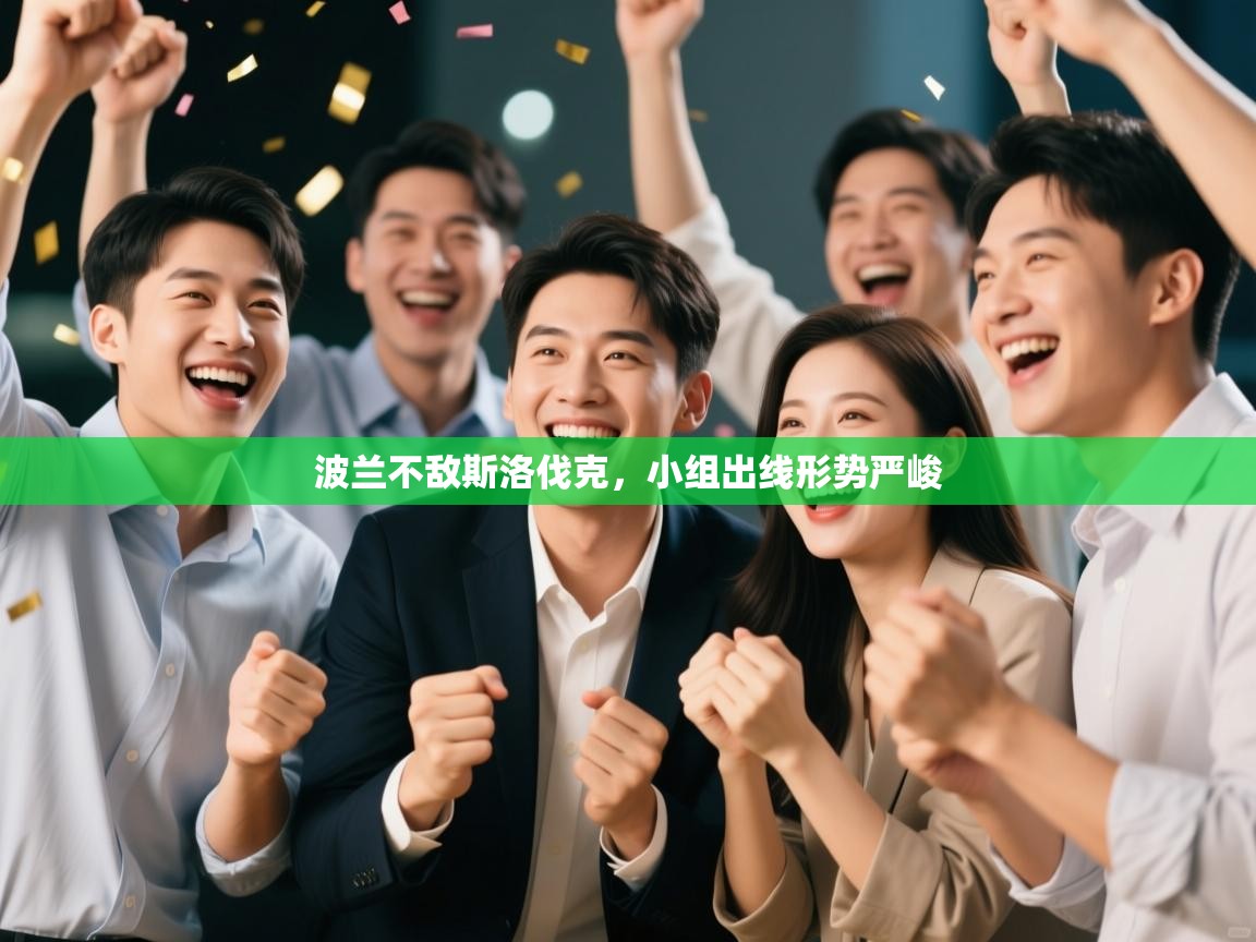 波兰不敌斯洛伐克，小组出线形势严峻  第2张