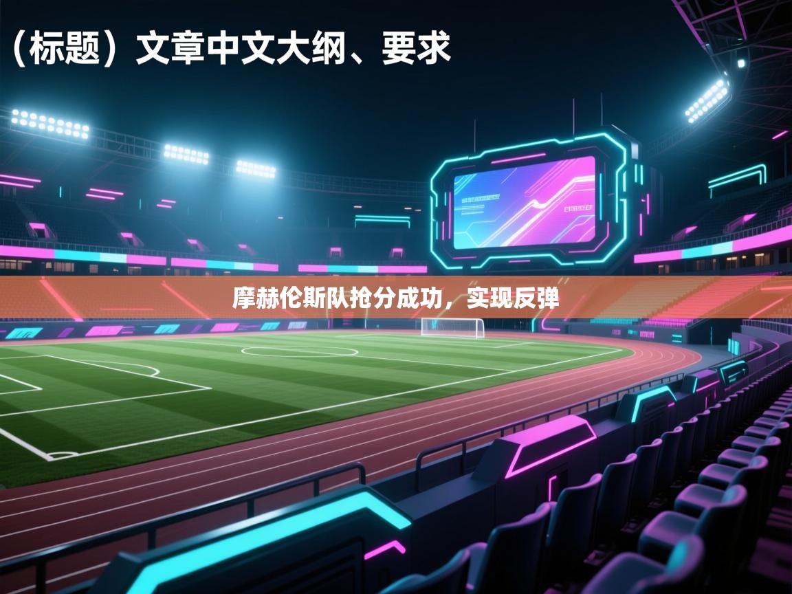 摩赫伦斯队抢分成功，实现反弹  第1张
