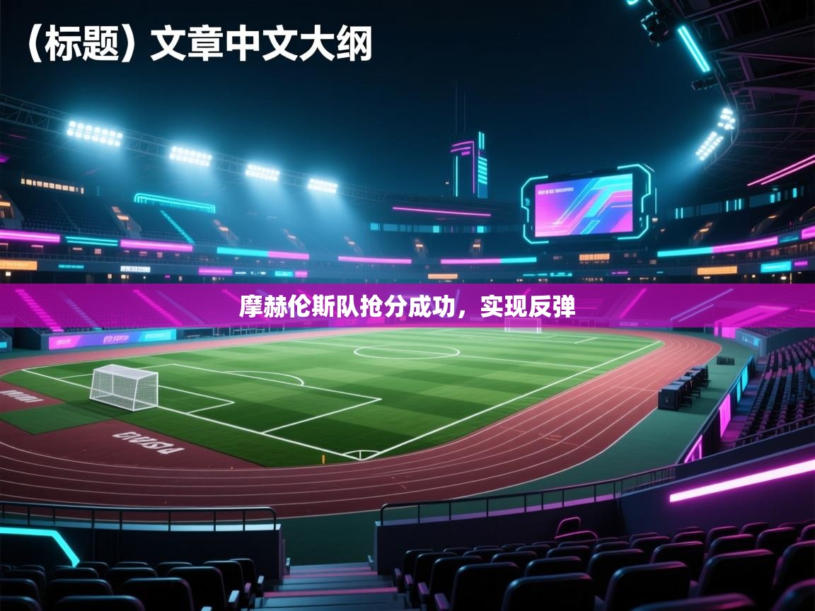 摩赫伦斯队抢分成功，实现反弹  第2张