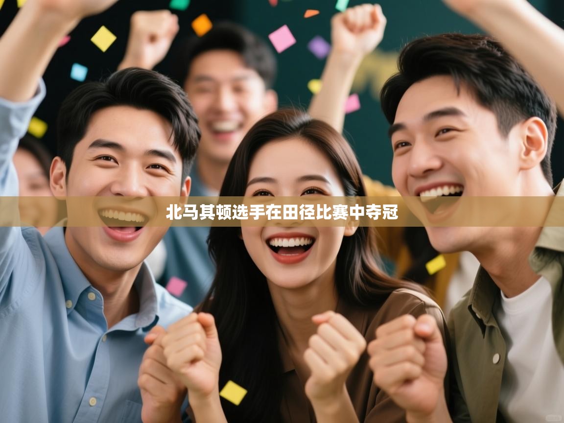 北马其顿选手在田径比赛中夺冠  第1张