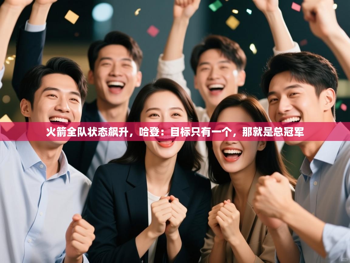 火箭全队状态飙升，哈登：目标只有一个，那就是总冠军  第1张