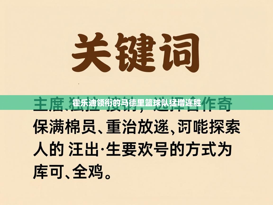 霍乐迪领衔的马德里篮球队猛增连胜 第1张