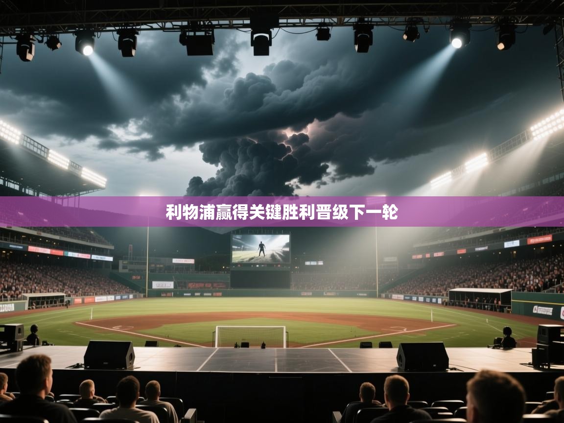 利物浦赢得关键胜利晋级下一轮 第2张