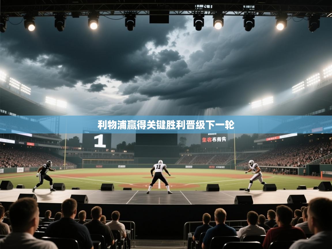 利物浦赢得关键胜利晋级下一轮 第1张