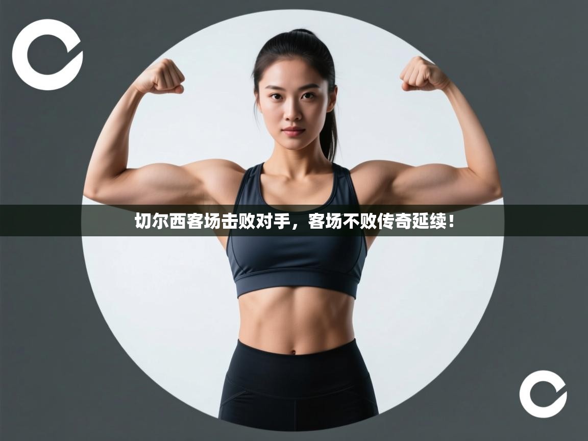 切尔西客场击败对手,客场不败传奇延续! 第1张