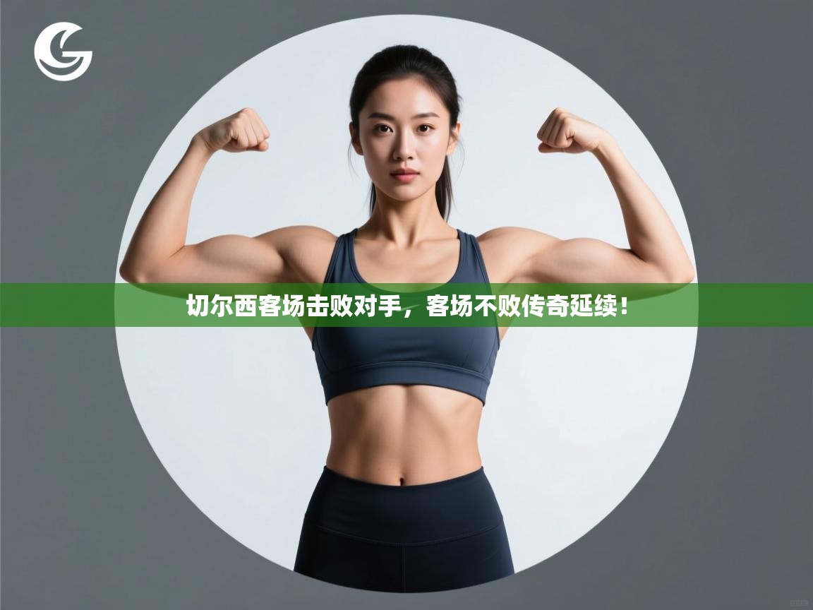 切尔西客场击败对手,客场不败传奇延续! 第2张