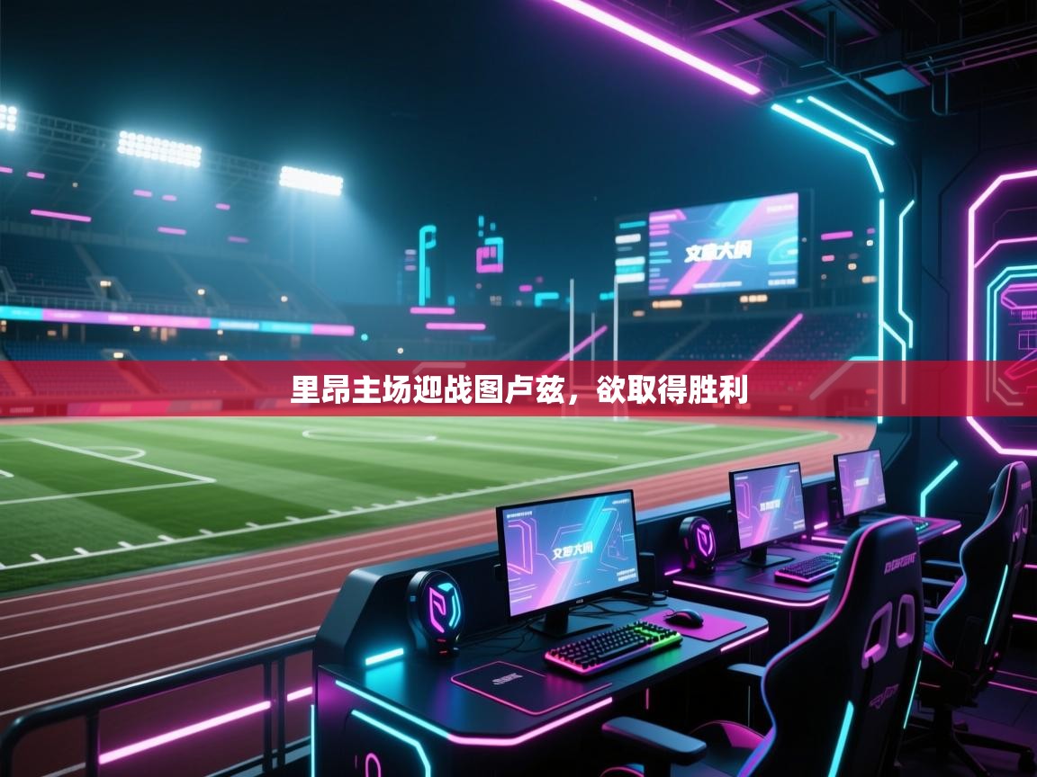 里昂主场迎战图卢兹，欲取得胜利  第1张