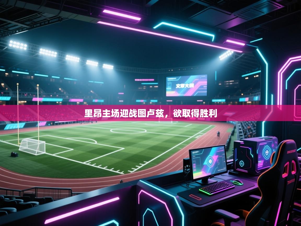 里昂主场迎战图卢兹，欲取得胜利  第2张