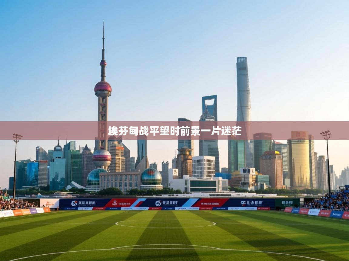 埃芬甸战平望时前景一片迷茫 第1张