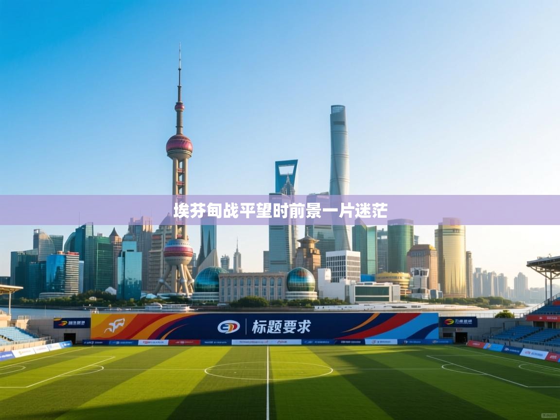 埃芬甸战平望时前景一片迷茫 第2张