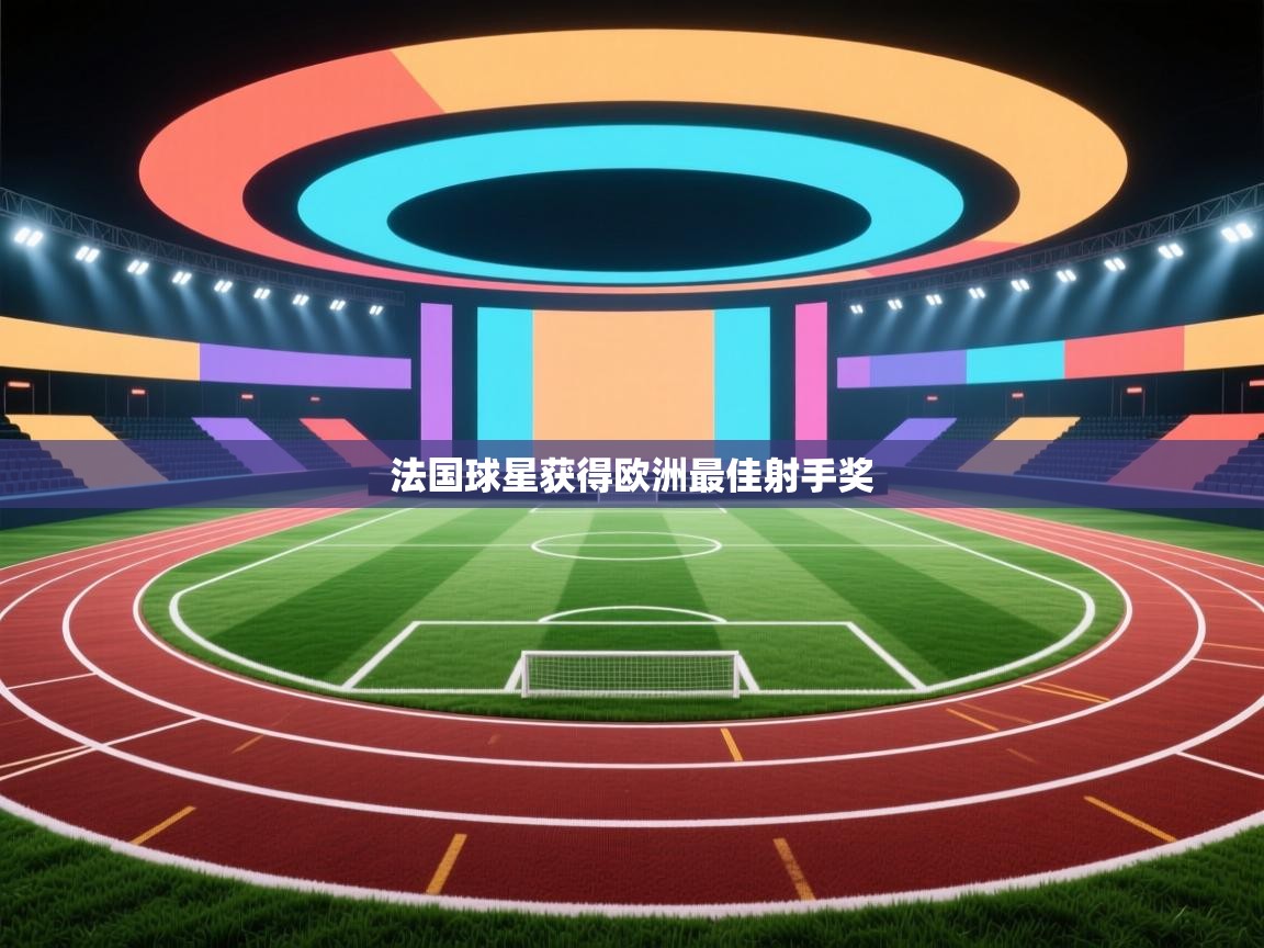 法国球星获得欧洲最佳射手奖 第2张