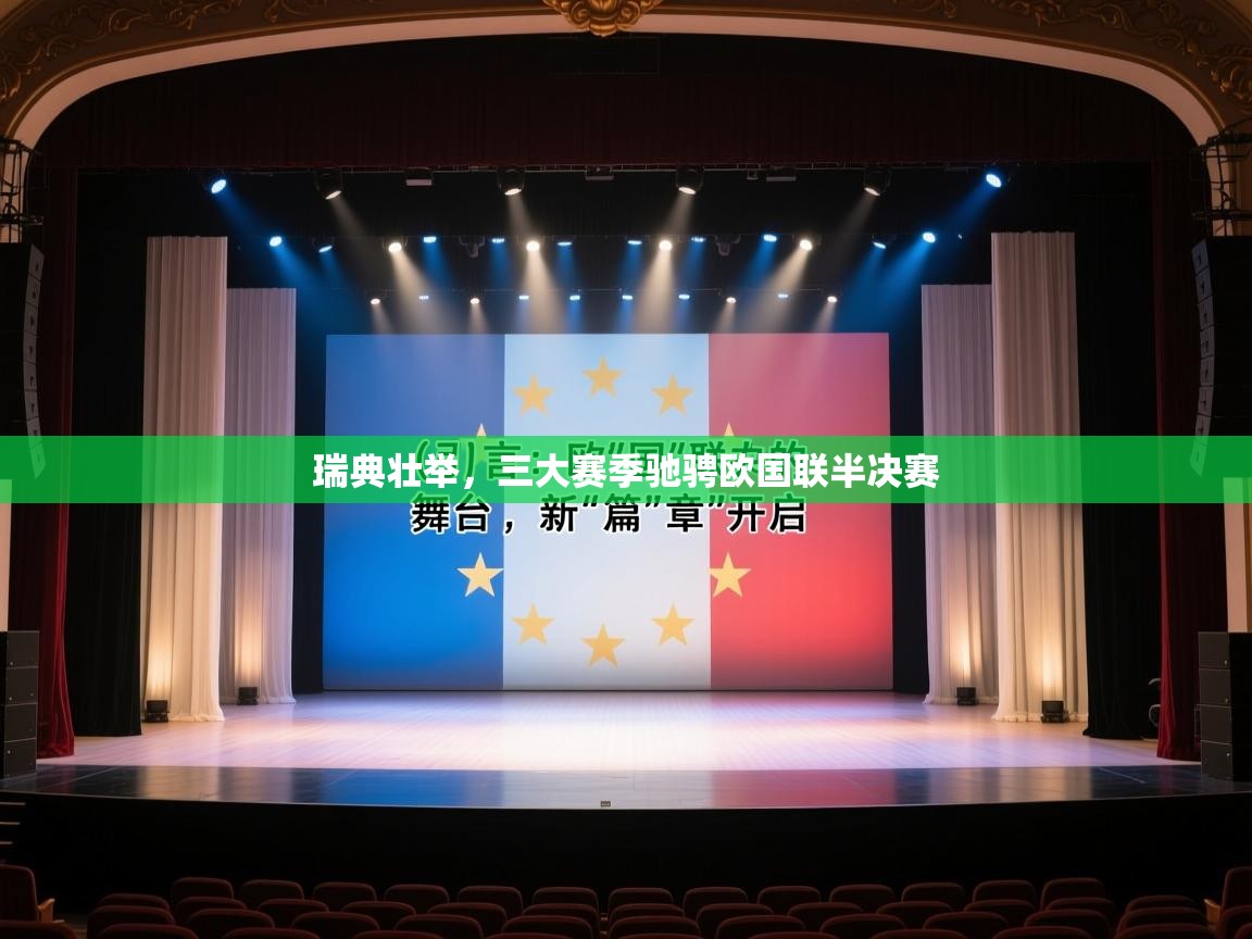 瑞典壮举，三大赛季驰骋欧国联半决赛  第1张