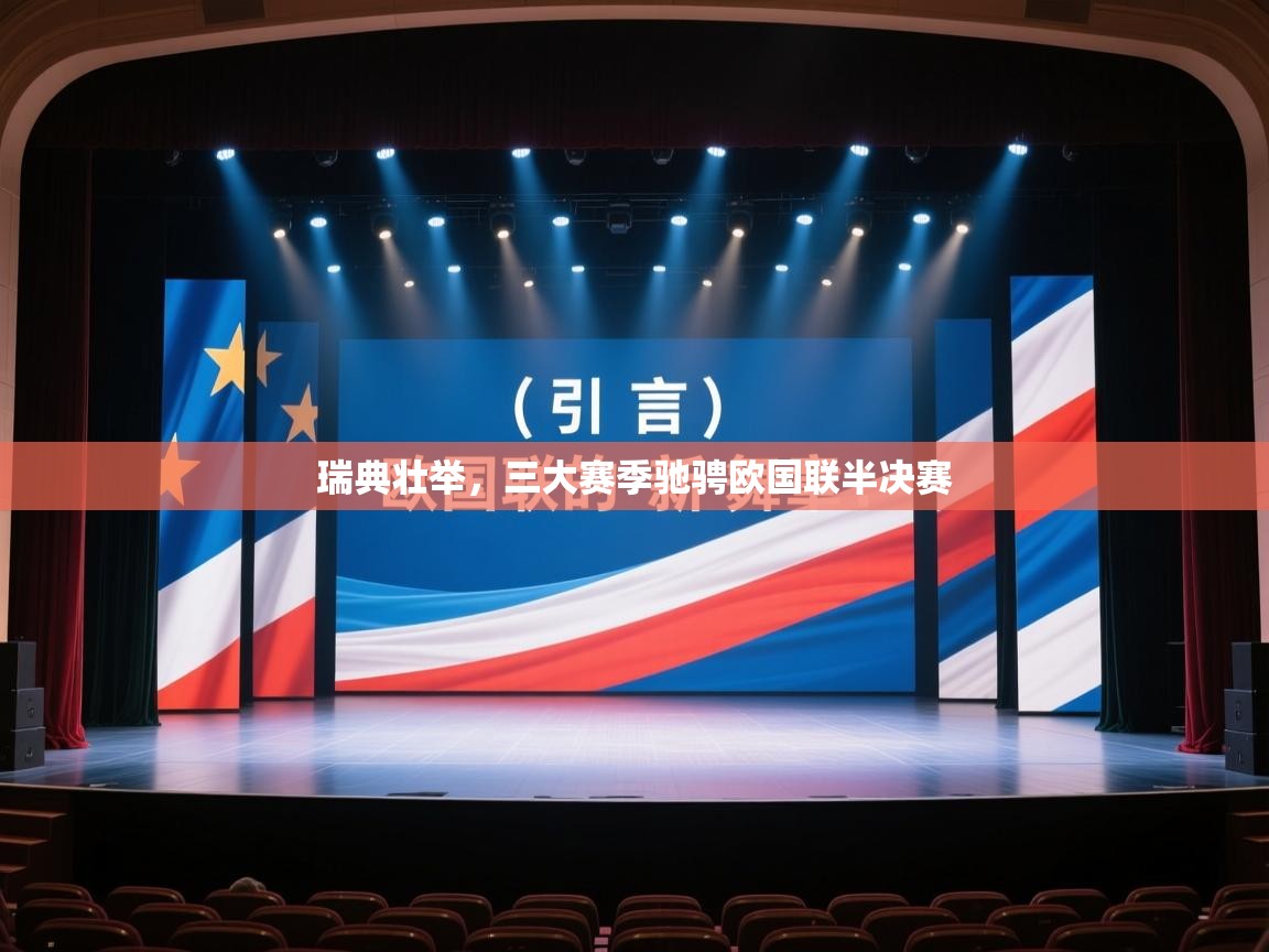 瑞典壮举，三大赛季驰骋欧国联半决赛  第2张