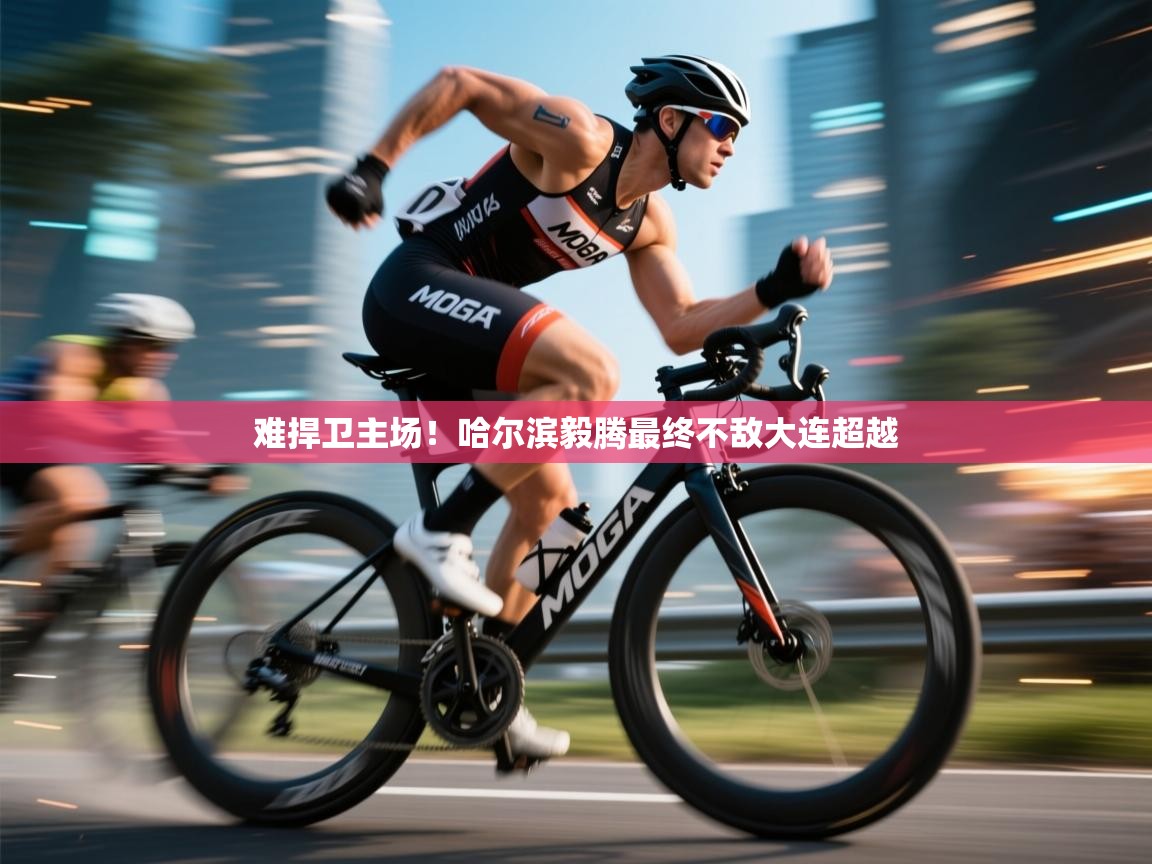难捍卫主场！哈尔滨毅腾最终不敌大连超越  第1张