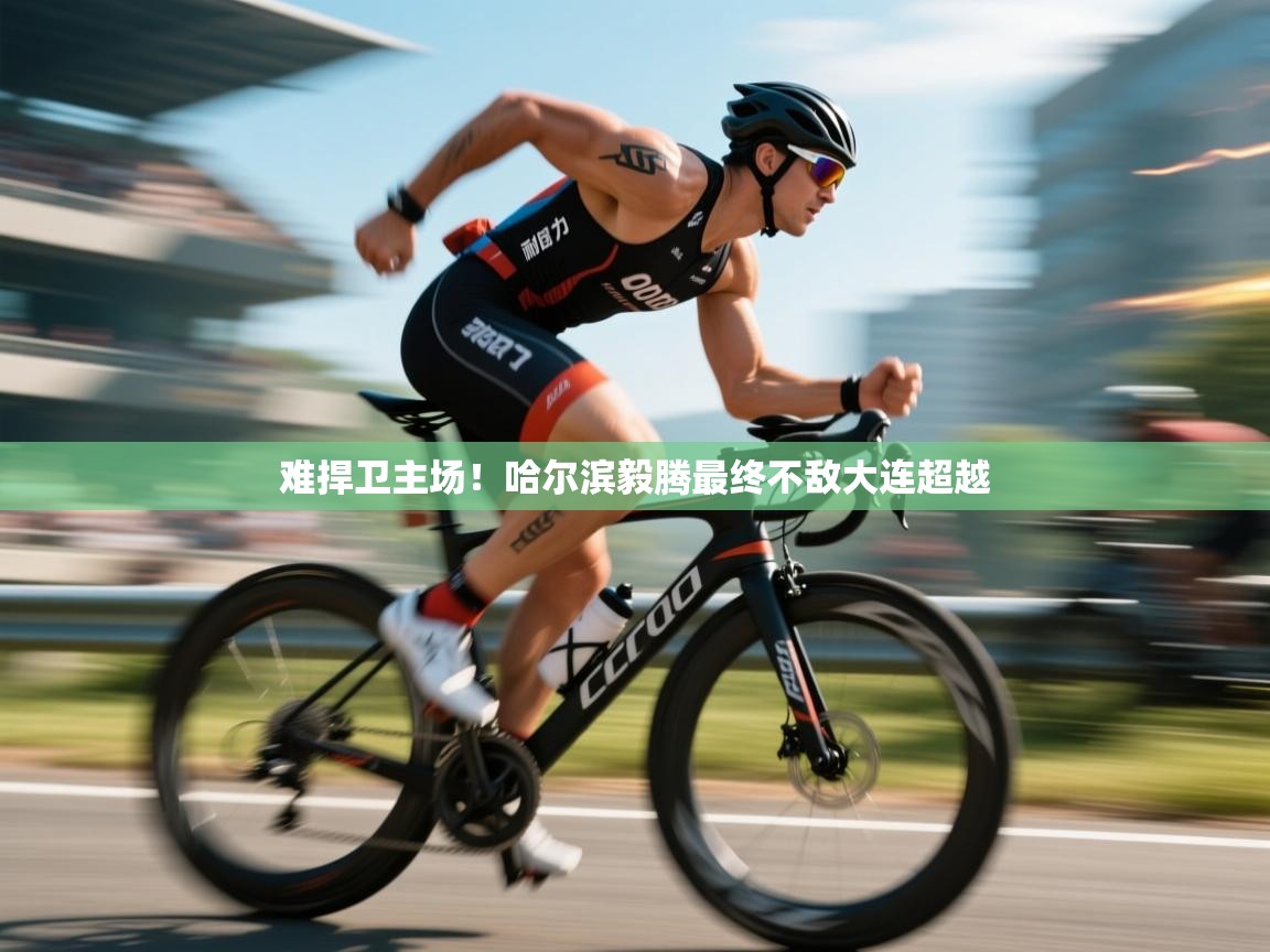 难捍卫主场！哈尔滨毅腾最终不敌大连超越  第2张