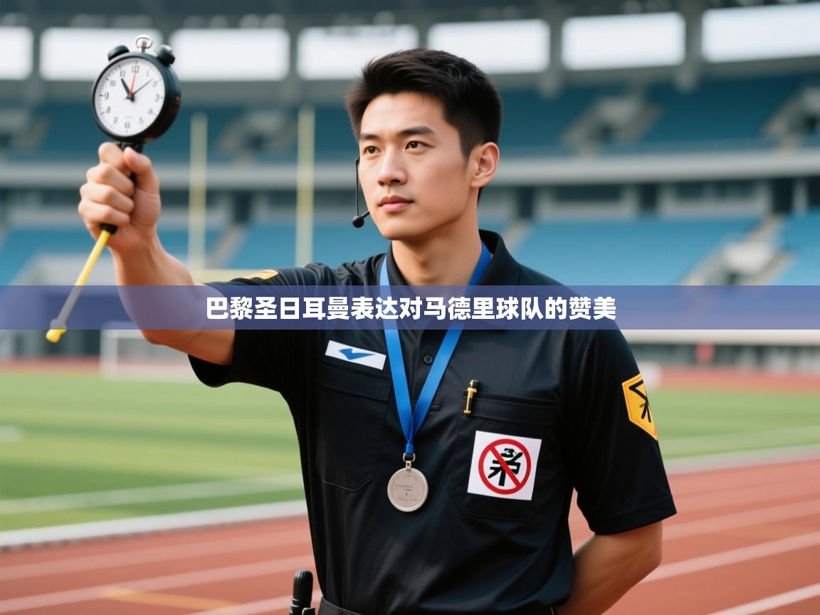 巴黎圣日耳曼表达对马德里球队的赞美  第1张