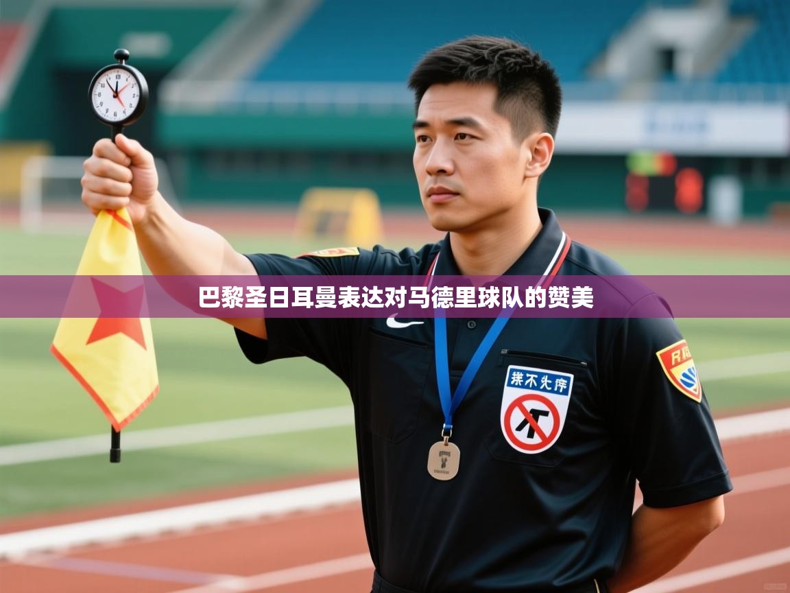 巴黎圣日耳曼表达对马德里球队的赞美  第2张