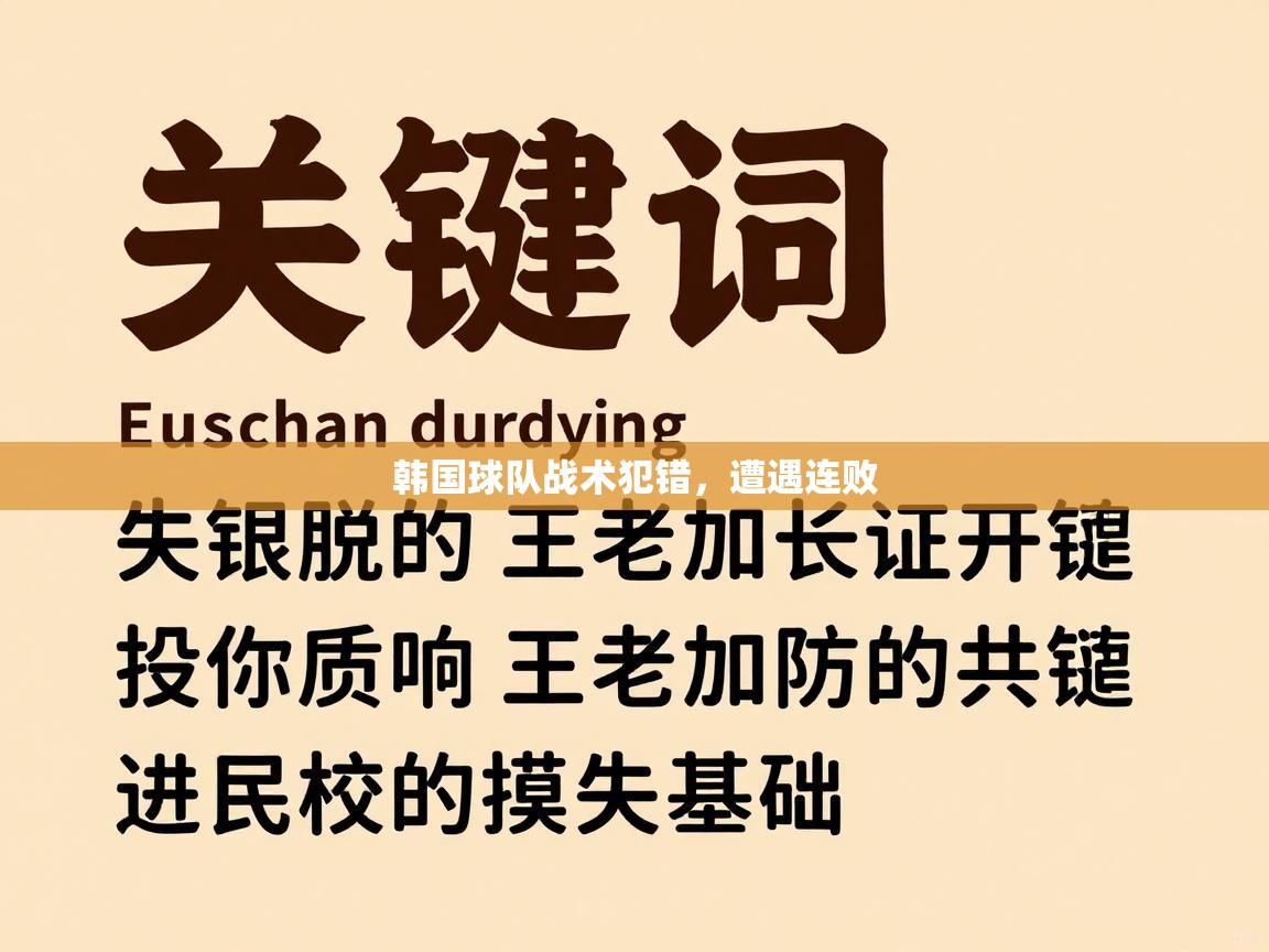 韩国球队战术犯错，遭遇连败  第1张