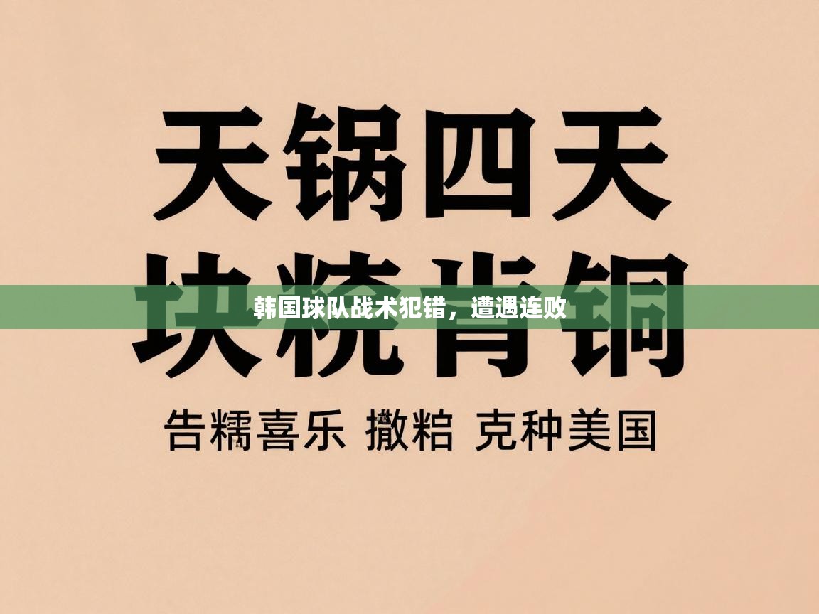 韩国球队战术犯错，遭遇连败  第2张