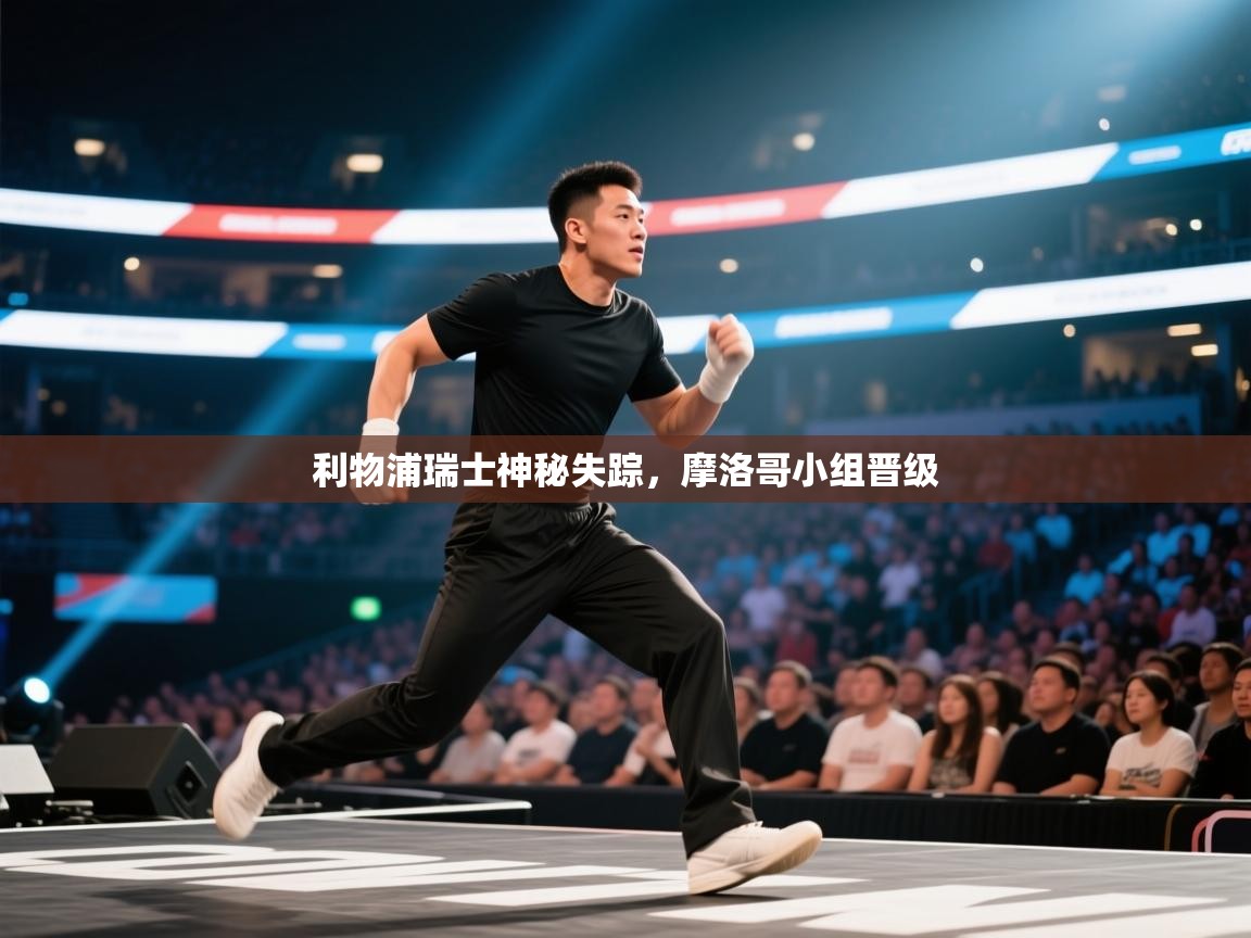 利物浦瑞士神秘失踪，摩洛哥小组晋级  第1张