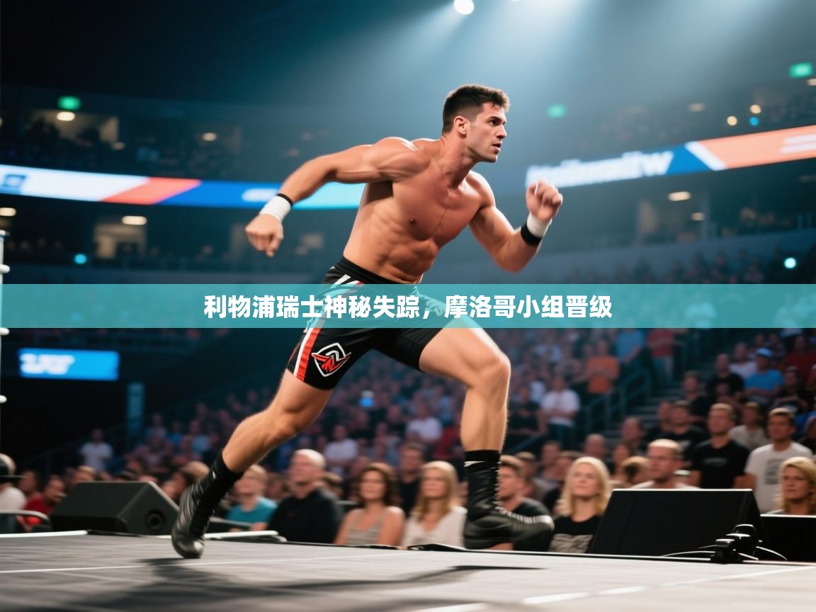 利物浦瑞士神秘失踪，摩洛哥小组晋级  第2张