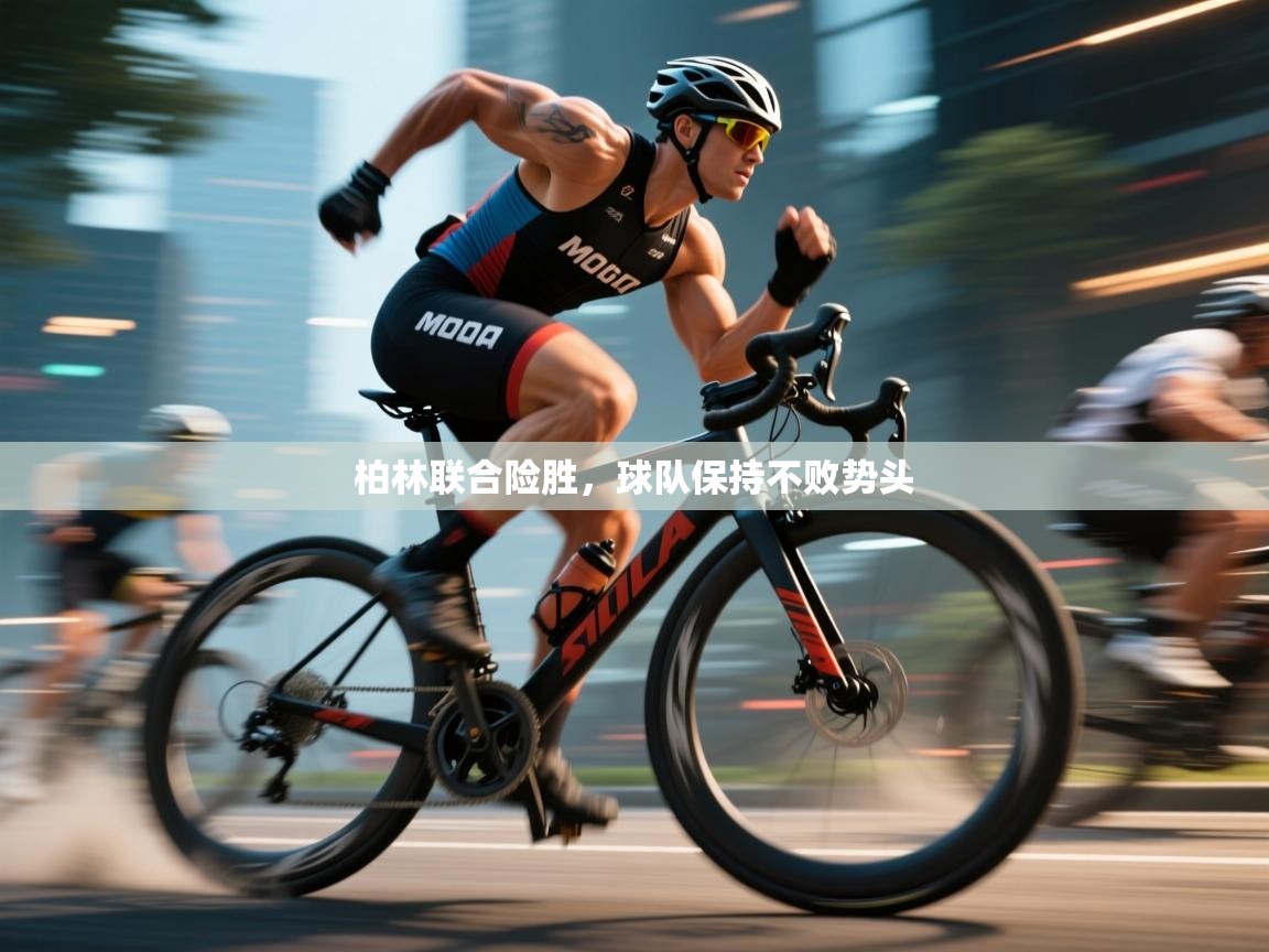 柏林联合险胜，球队保持不败势头  第1张