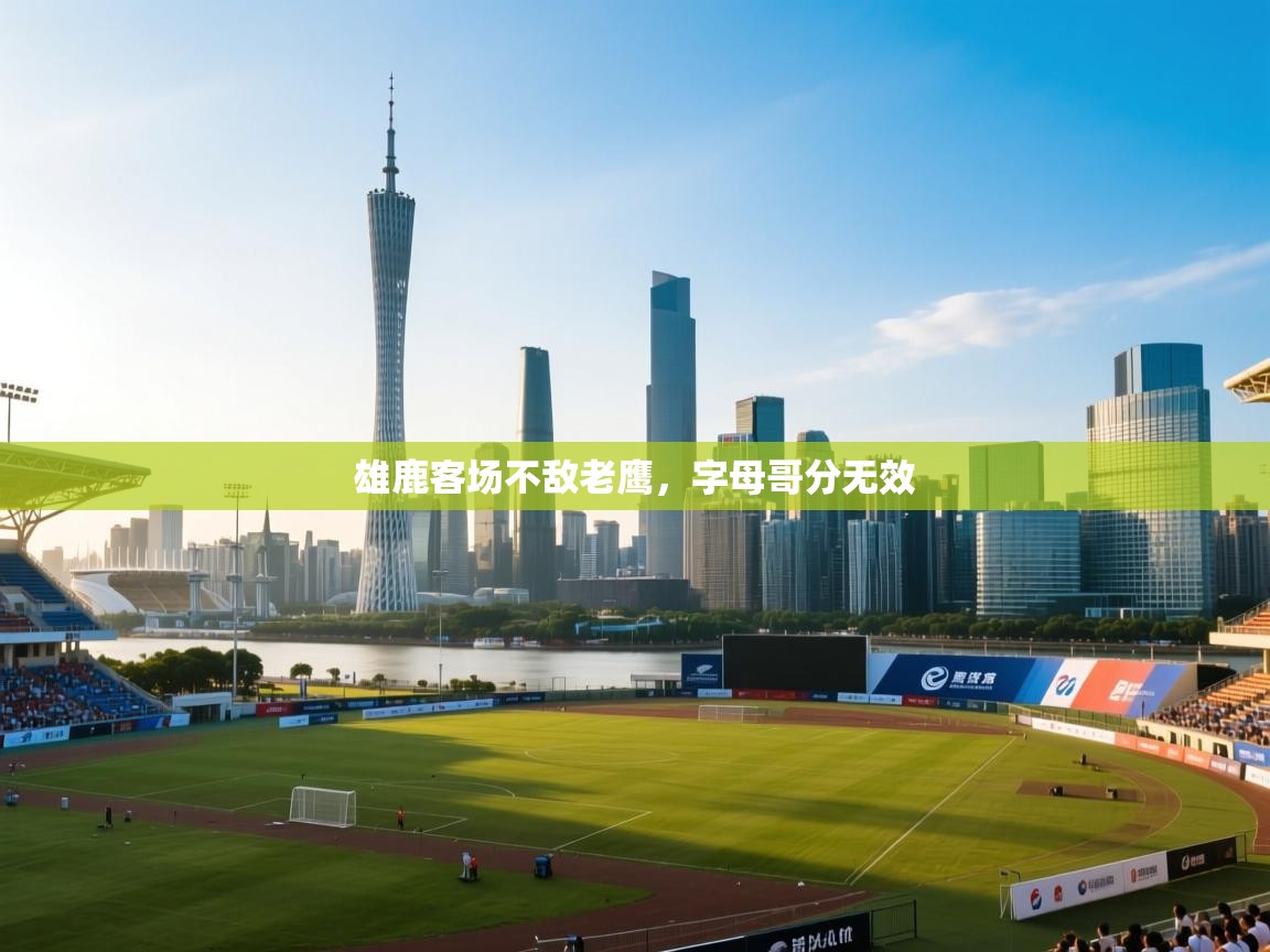 雄鹿客场不敌老鹰，字母哥分无效  第1张