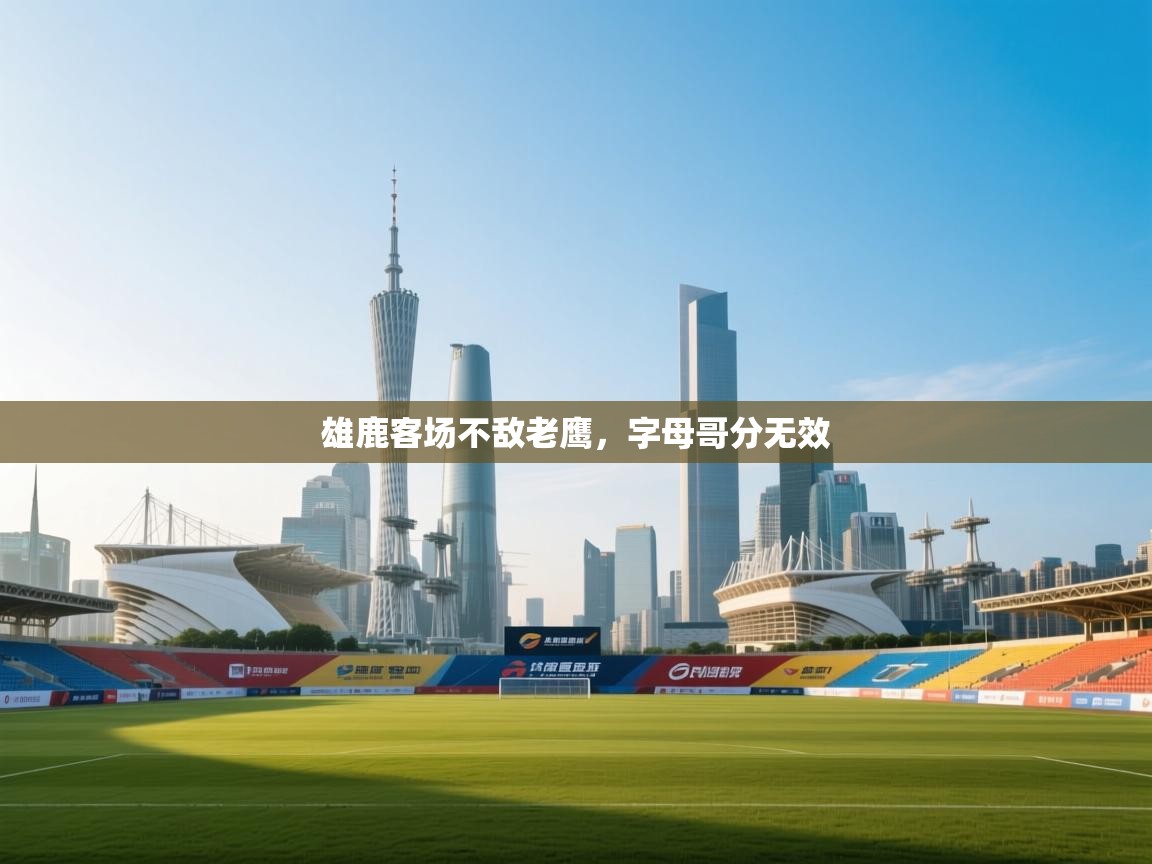 雄鹿客场不敌老鹰，字母哥分无效  第2张