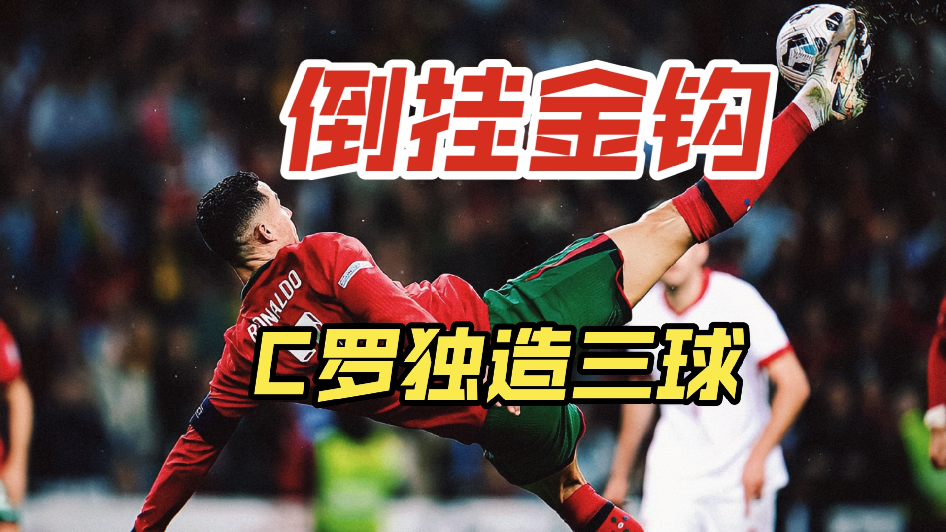金球争霸：葡萄牙胜韩国轻松晋级的简单介绍